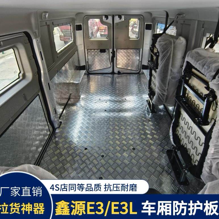 新款金杯鑫源E3L不锈钢车厢护板铝合金地板内饰板新能源汽车改装