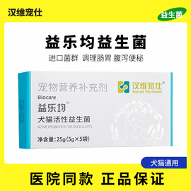 益乐均汉维宠仕犬猫用宠物益生菌调理肠胃促消化预防呕吐便秘