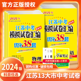 2024新版恩波38套江苏省中考13十三大市中考试卷，与标准模拟卷优化语文数学英语，物理化学小题狂做初中初三总复习资料提优真题卷卷子