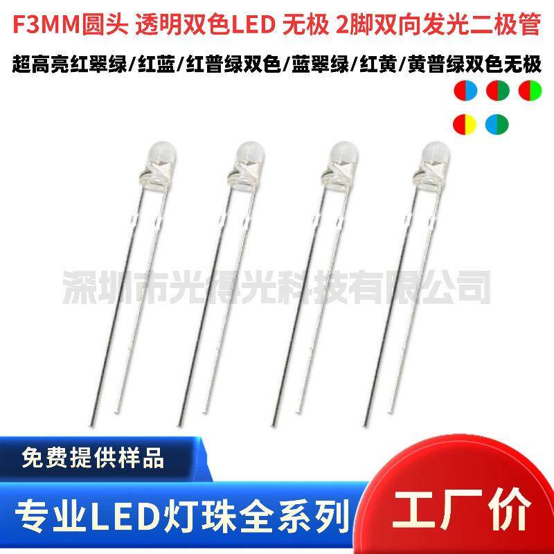 LED发光二极管 3MM红蓝双色 led灯珠 F3红蓝双色透明无极性两脚