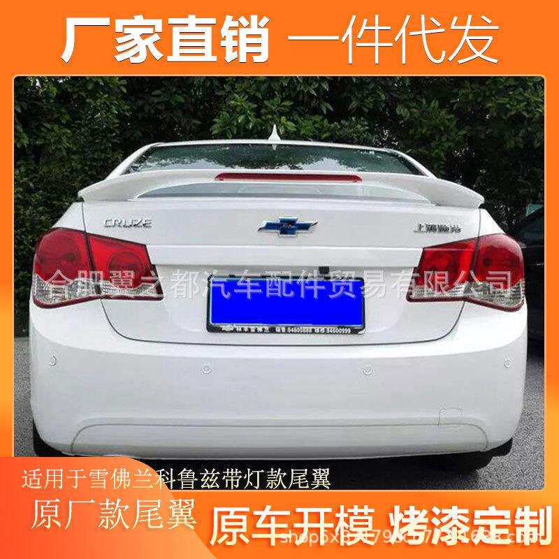 适用于雪佛兰科鲁兹尾翼科鲁兹装饰尾翼科鲁兹带灯款汽车改装尾翼