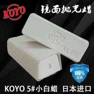 抛光膏镜面 KOYO5 小白蜡 日本进口小白蜡 金属不锈钢镜面抛光蜡