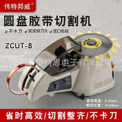 伟特邦威ZUCT-8全自动胶纸切割机转盘式胶纸机 高温胶胶纸切割器