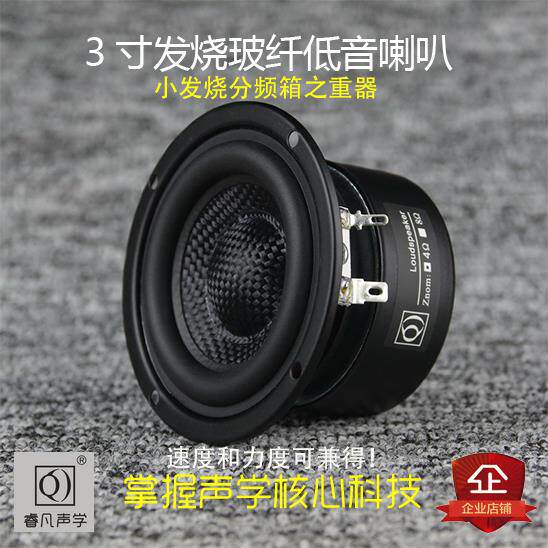 3寸低音喇叭重低音炮Hi-Fi音箱玻纤编织盆低频强悍睿凡声学