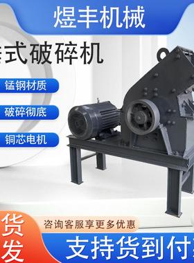 小型锤式破碎机建筑垃圾水泥砖块锤式制砂机河卵石青石锤式粉碎机