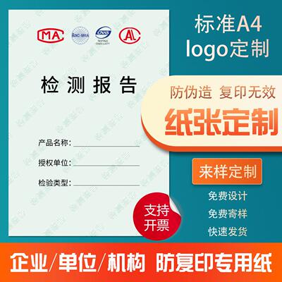 a4打印纸防复印防伪证书水印纸检测报告底纹计量单位CMA定制纸