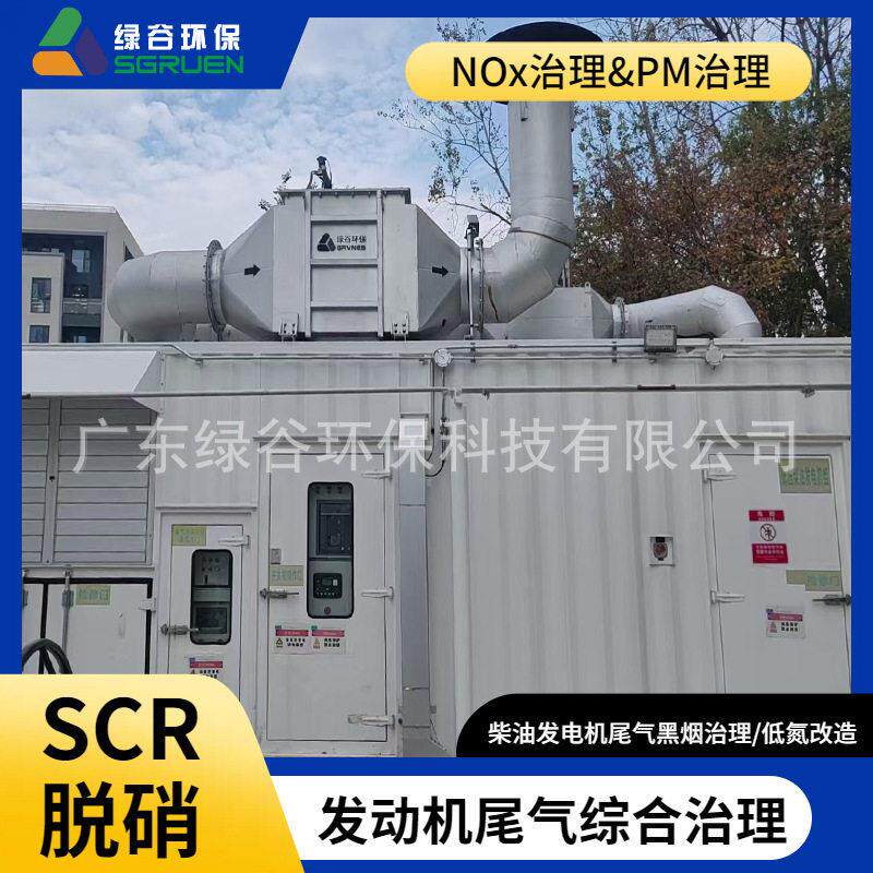 通信、数据中心、应急备用电源尾气综合治理 （DPF+SCR脱硝系统）