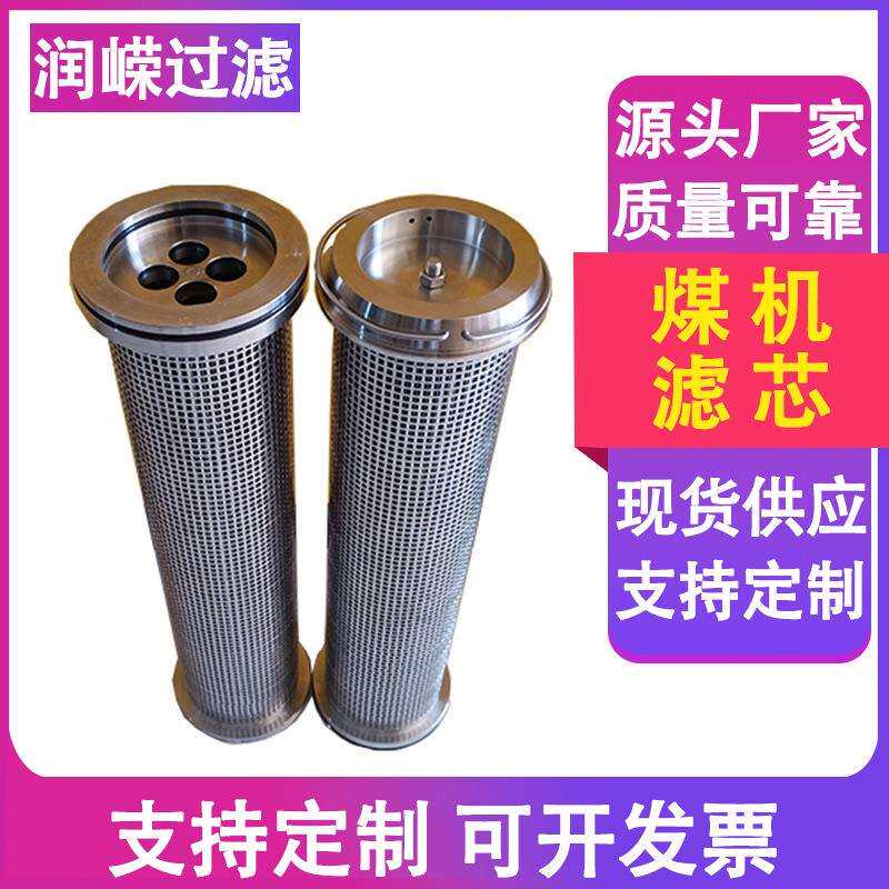 郑煤机回液过滤芯电牵引采煤机滤网液压油煤机滤网煤机滤芯