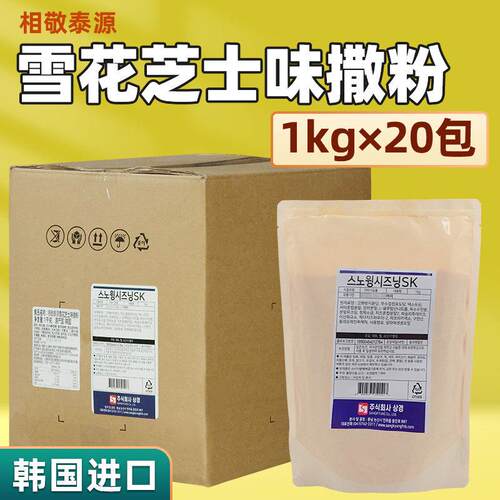韩国进口相敬泰源商用雪花芝士味撒粉炸鸡薯条调味粉整箱1kg*20包