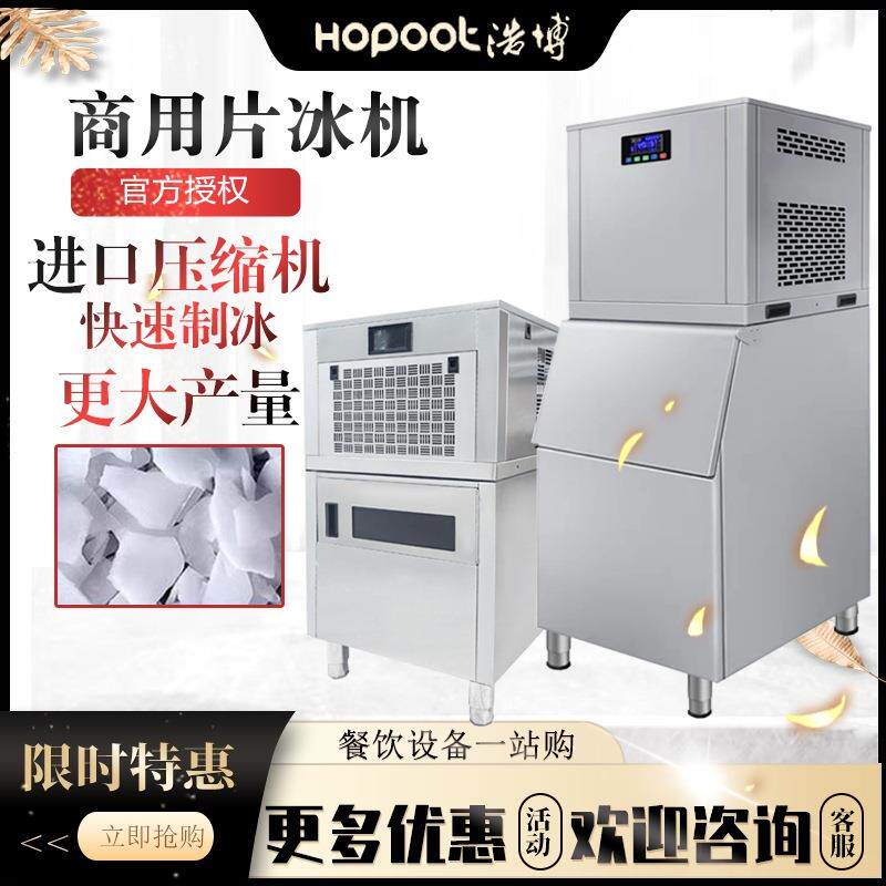 浩博商用片冰机200/300/500公斤超市酒楼海鲜自助餐鱼鳞片制冰机
