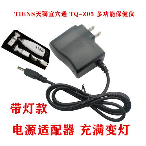 TIENS天狮宜穴通 TQ-Z05 多功能保健仪 点穴笔电源适配器充电器5364