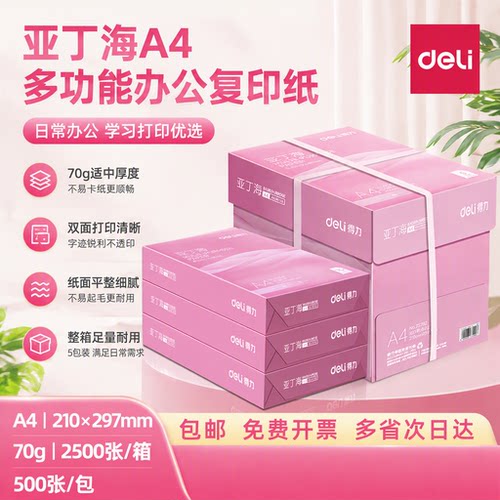 得力A4纸加厚双面打印整箱复印纸