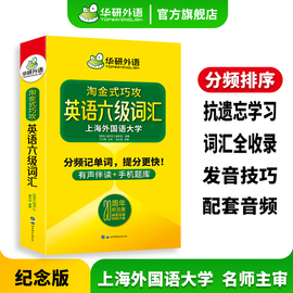 华研外语20周年纪念版金式巧攻英语六级词汇乱序版备考2024年6月大学英语六级高频核心词汇单词专项训练书资料手册cet6考试真题