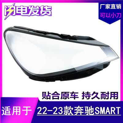 适用于奔驰Smart精灵#1大灯罩22年23款奔驰双色斯玛特前大灯外壳