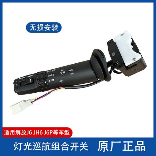 解放J6P大灯组合开关JH6远光近光变光转向灯大灯巡航开关原厂配件