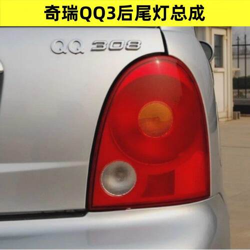 适配奇瑞QQ后尾灯总成QQ3 QQ308 后转向灯后倒车灯后大灯总成