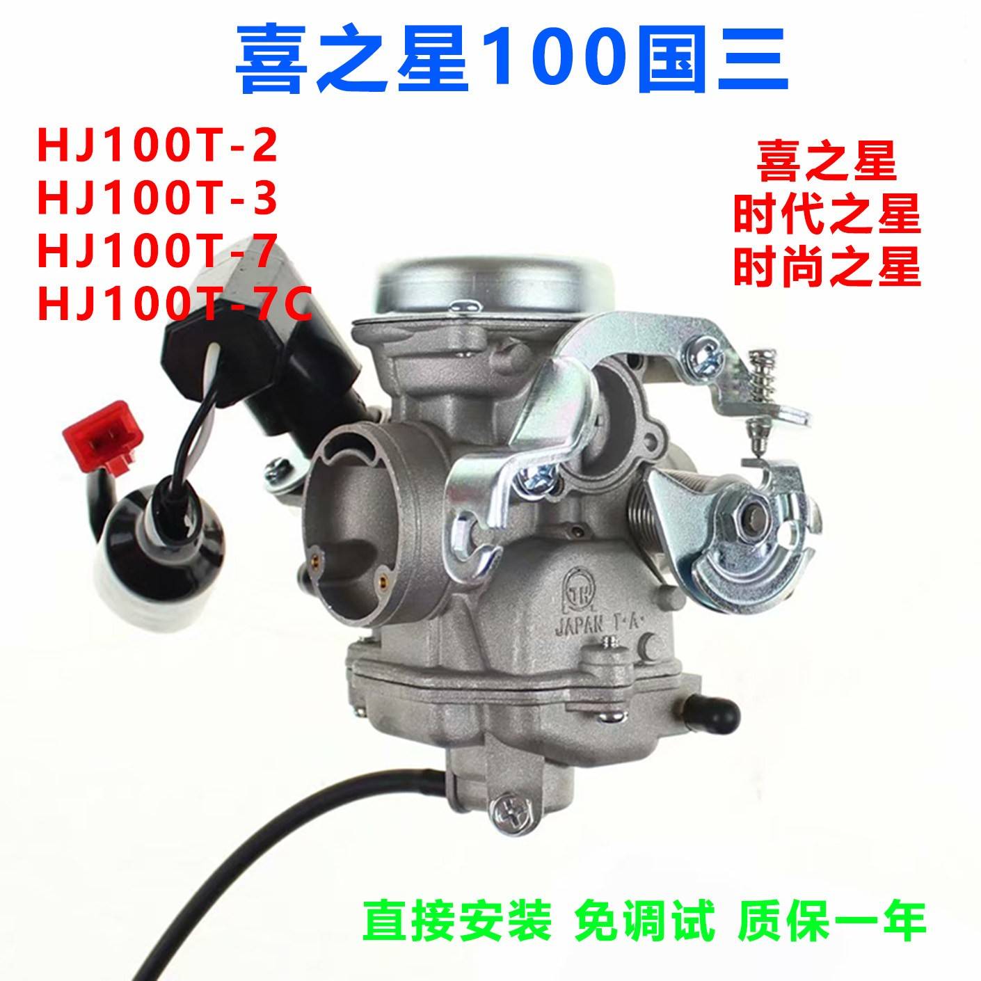 适合豪爵喜之星100时代之星HJ100T-2-3-7C时尚之星摩托车化油器