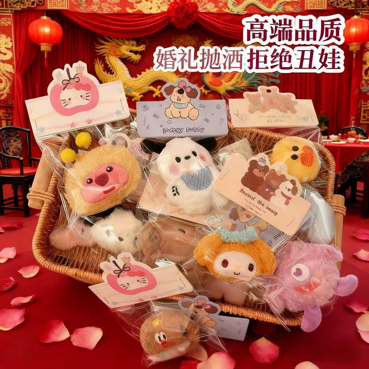 婚礼互动小礼品抛洒娃娃结婚现场婚庆小红书毛绒可爱玩偶游戏礼物