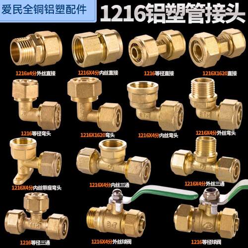 1620铝塑管接头配件全铜内外丝弯头三通直接太阳能热水器地暖管件
