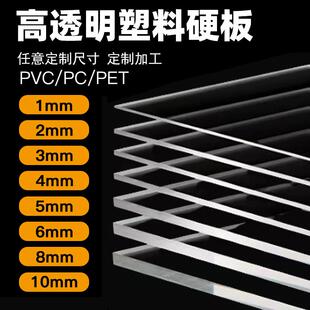 透明塑料板硬板pvc板挡板垫板硬板材5mmpc板耐力板胶板硬塑料加工