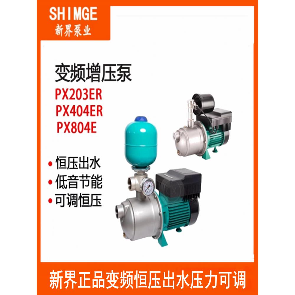 新界变频增压泵全自动不锈钢管增压家用增压恒压供水系统Px203E