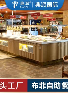 布菲台设备定制厂家buffet餐馆用品案例瑞典林总自助餐厅项目落地