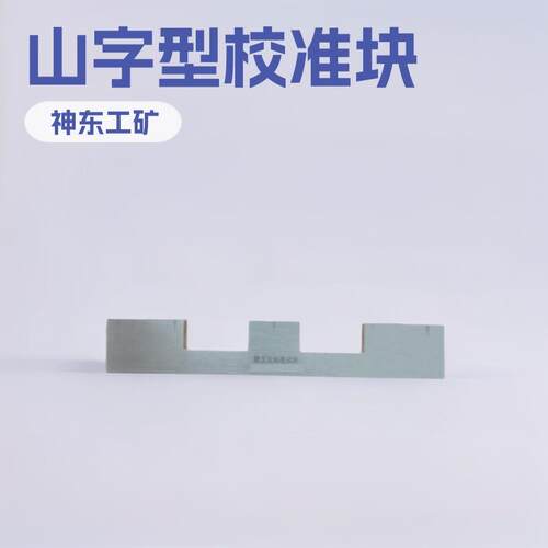 ZCY-JD固定式辙叉磨耗测量尺检具山字型校准块量具五金工具小型