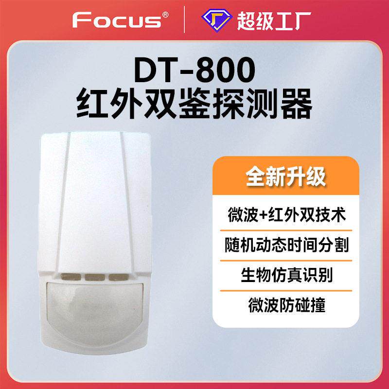 福科斯dt800有线红外微波双鉴探测器探头防盗入侵移动侦测防宠物