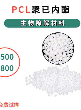 PCL苏威6800 6500粘合剂高分子量低温60度溶解生物降解料聚己内酯