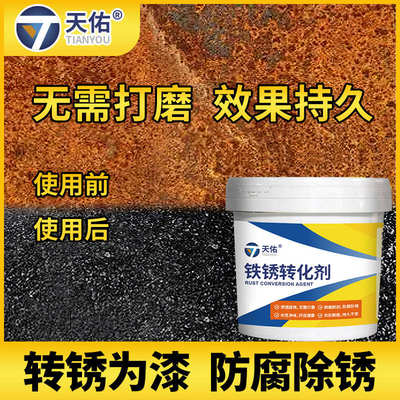 天佑铁锈转化剂防锈漆除铁锈翻新水性金属漆彩钢瓦金属生锈免打磨