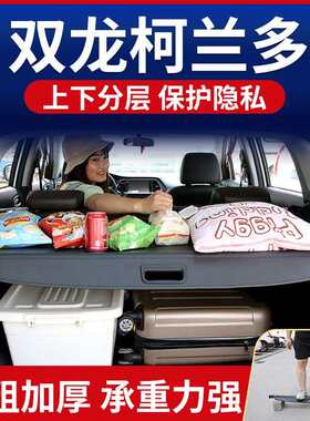 双龙柯兰多遮物帘后备箱隔板置物板尾箱隔物帘遮物板原厂改装装饰