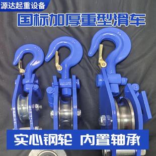 国标重型滑轮单轮起重滑车开 口吊钩滑轮3吨5吨定动滑轮煤矿电力