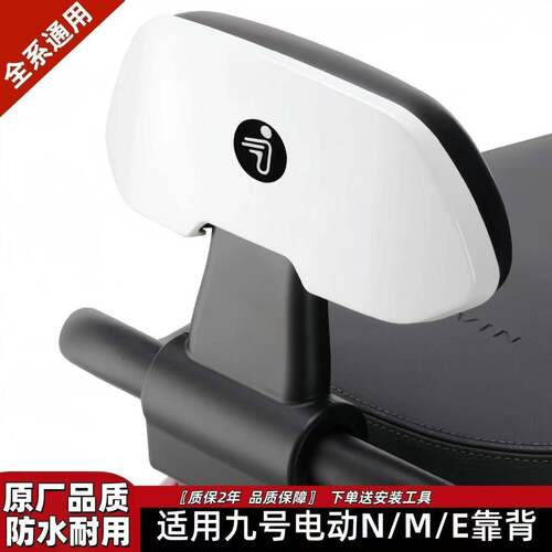 九号电动车后靠背适用N70/N85C/F90/BMAX/C90/E100/M85CM95c通用