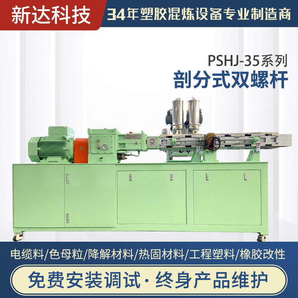 江苏新达工厂供应电线料剖分机PSHJ-5系列剖分式双螺杆PSHJ-5