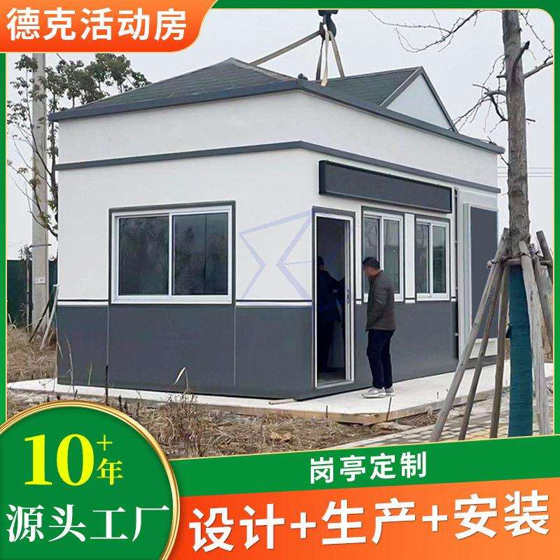 定 制保安治安岗亭门卫城管劝导执勤值班室速出口收费岗