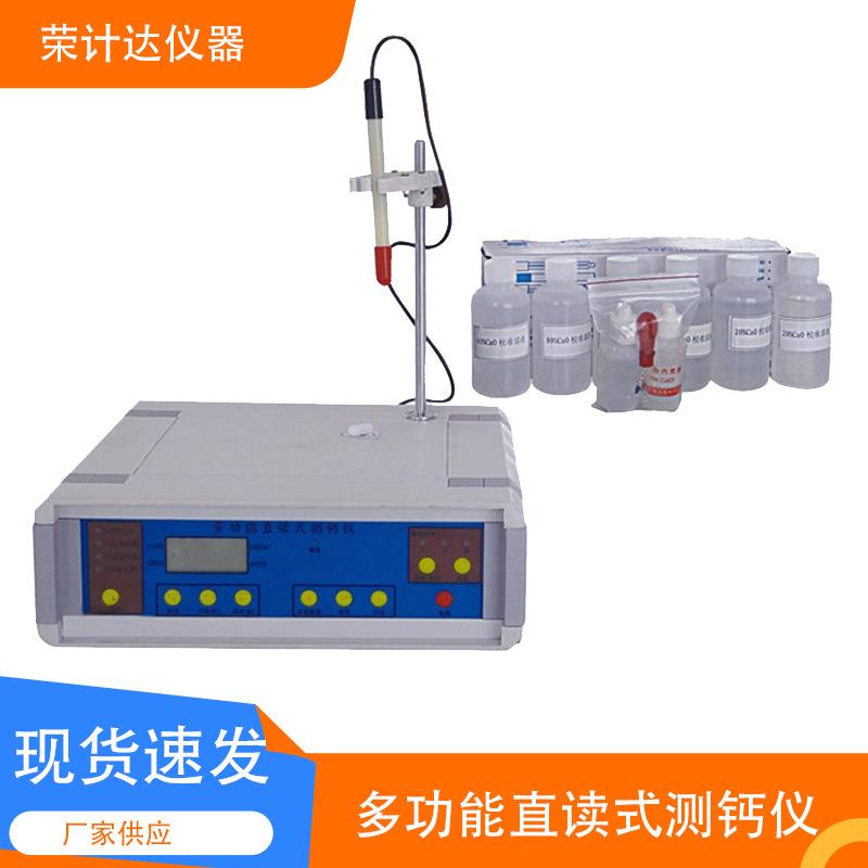 多能直读式测钙仪石灰功水泥剂量仪水镁泥钙含量测定荣仪计达荣计