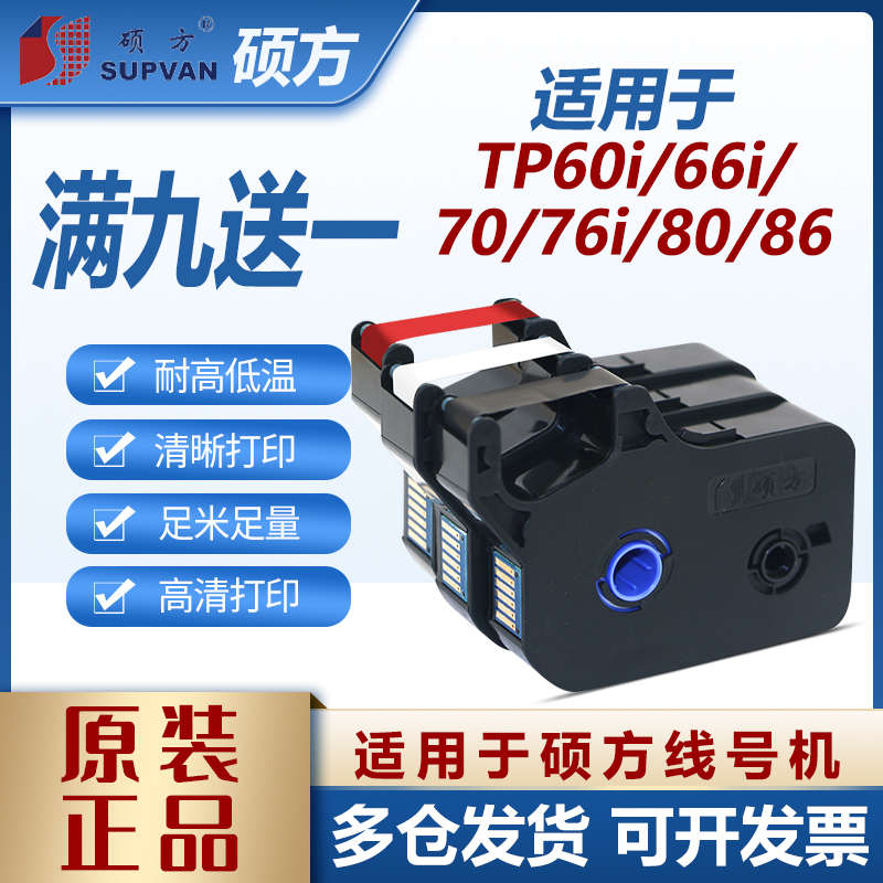 硕方色带标签贴纸TP70/76i线号机贴纸打号机tp60i打码机TP-R1002B