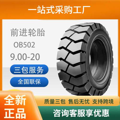 前进轮胎9.00-20-14OB502工业胎工程机械轮胎