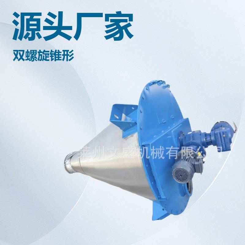 源头厂家干粉用双螺旋锥形混合机混料机全自动高效变频粉末