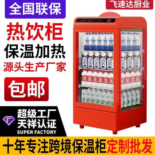 商用热饮柜饮料加热柜商店立式台式保温箱牛奶柜加热展示柜多功能