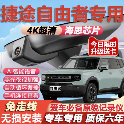 25-26款捷途自由者行车记录仪原厂专用隐藏式免走线4K超清夜视