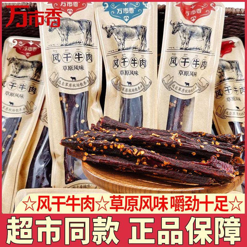 万市香风干 干牛肉草原风味手撕风干 干牛肉干 干健身充饥小吃休