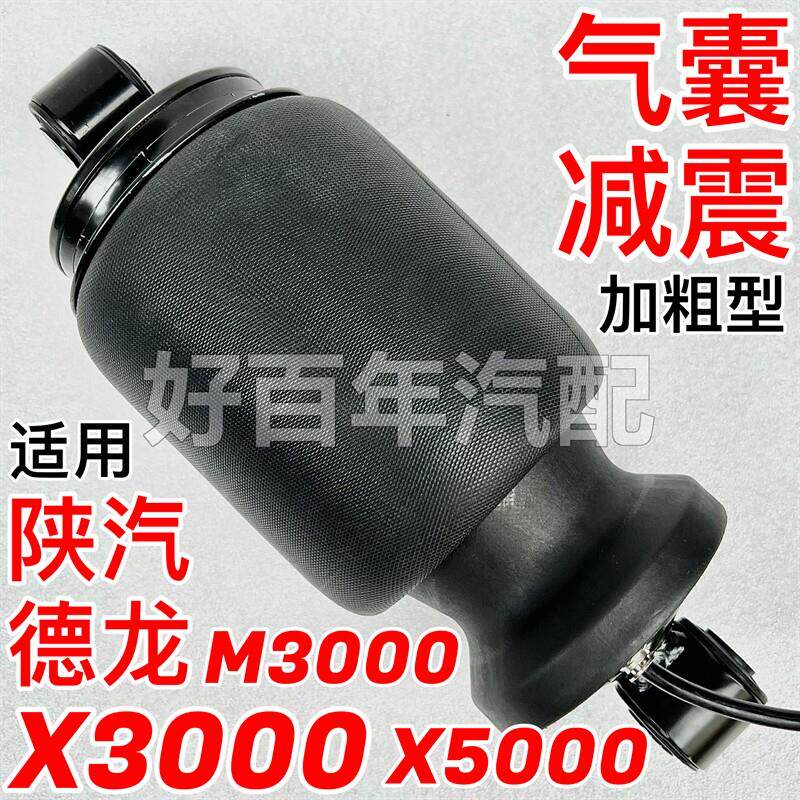 适用陕汽迪朗奇X3000新M3000SX5000气囊减震器前后避震阻尼空气弹