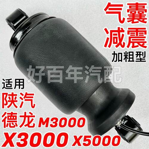 适用陕汽迪朗奇X3000新M3000SX5000气囊减震器前后避震阻尼空气弹