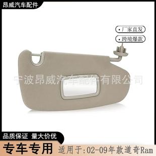 道奇Ram遮阳板1CT11TL2AA右边灰色 09款 爆款 适用于02