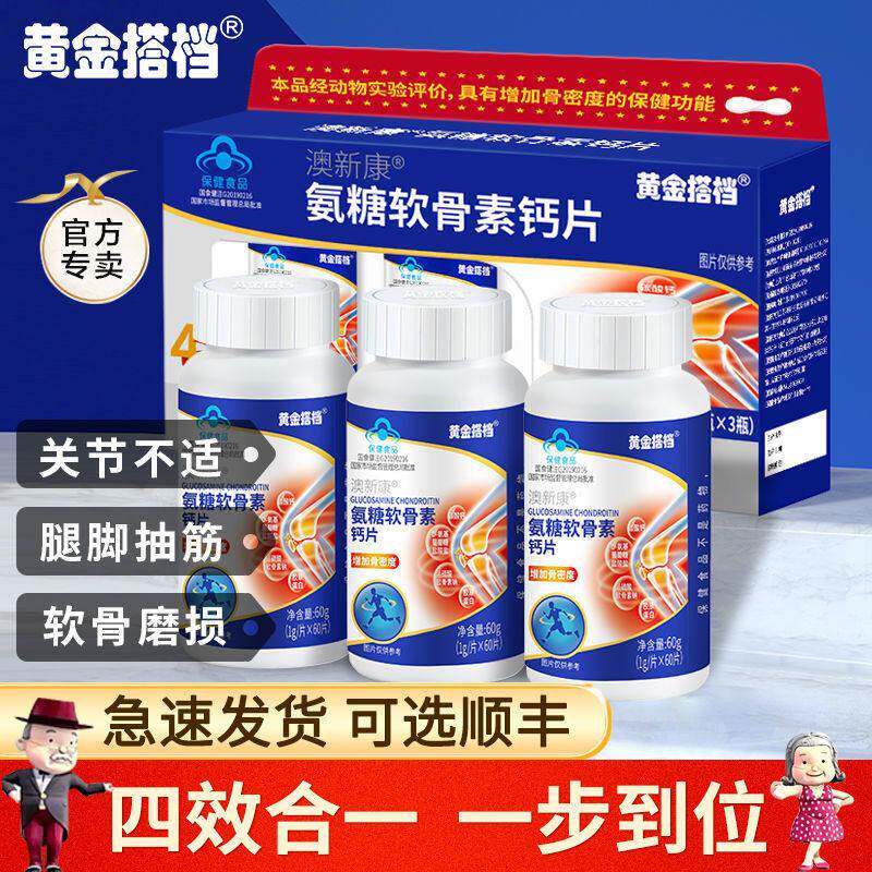 澳新康黄金搭档氨糖软骨素钙片补钙增加骨密度呵护关节