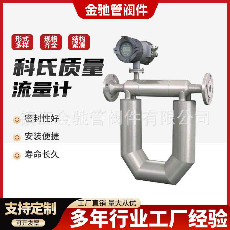 科氏质量流量计科氏热式气体流量计0.2精度科氏液体流量计