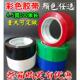 彩色胶带4.5cm宽红色蓝色绿色黑色白色胶带淘宝封箱胶带纯色胶布