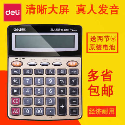得力12位计算器办公用带语音大屏幕大按键财务会计专用真人发音大