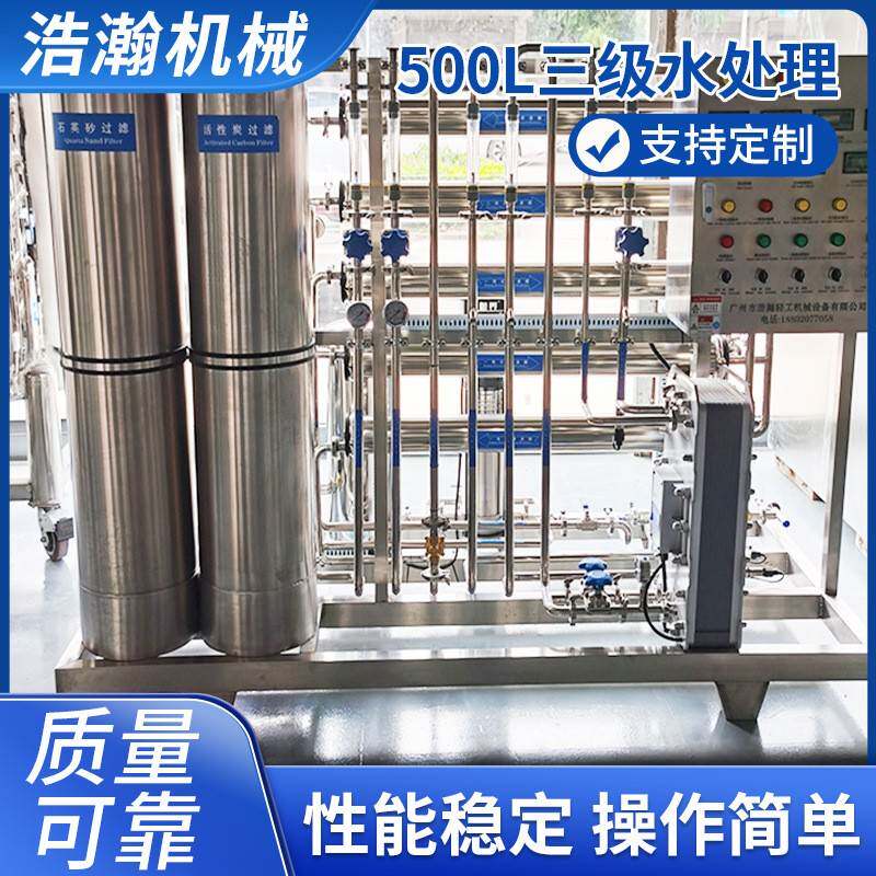 商用工业纯水处理器反渗透纯水机500L三级水处理反渗透净水设备